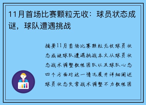 11月首场比赛颗粒无收：球员状态成谜，球队遭遇挑战