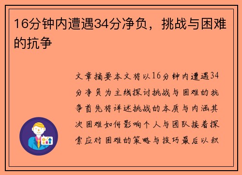 16分钟内遭遇34分净负，挑战与困难的抗争