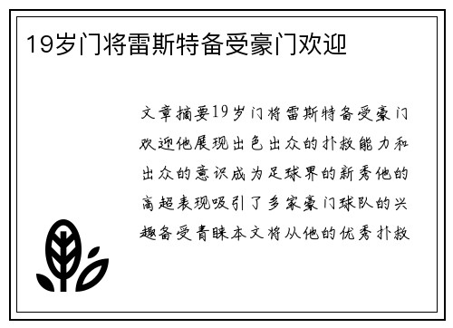19岁门将雷斯特备受豪门欢迎