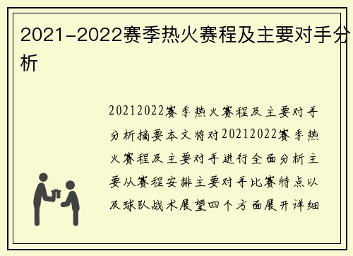 2021-2022赛季热火赛程及主要对手分析