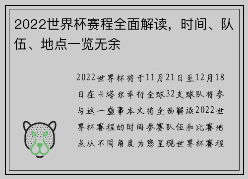 2022世界杯赛程全面解读，时间、队伍、地点一览无余