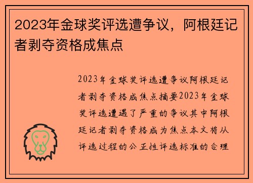 2023年金球奖评选遭争议，阿根廷记者剥夺资格成焦点