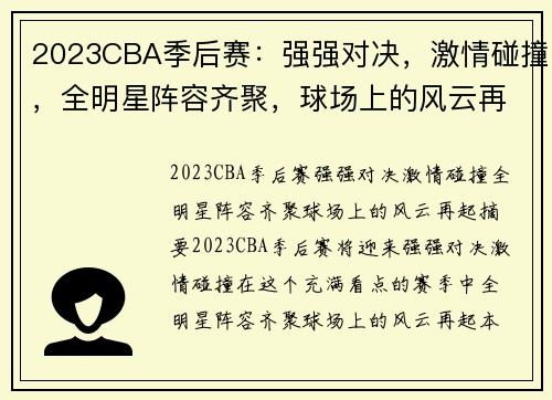 2023CBA季后赛：强强对决，激情碰撞，全明星阵容齐聚，球场上的风云再起