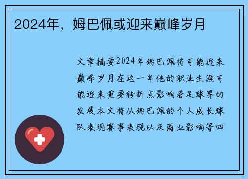 2024年，姆巴佩或迎来巅峰岁月