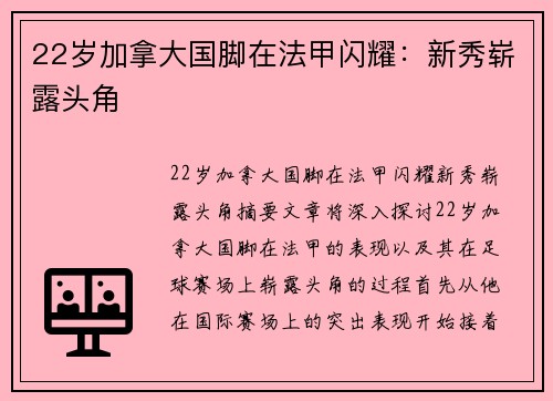 22岁加拿大国脚在法甲闪耀：新秀崭露头角
