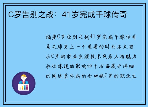 C罗告别之战：41岁完成千球传奇