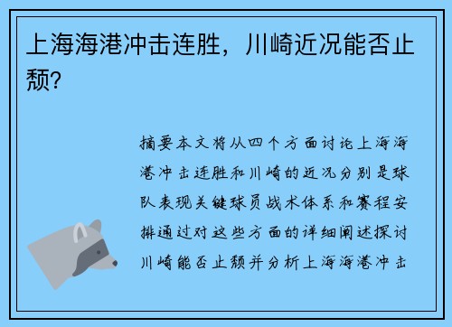上海海港冲击连胜，川崎近况能否止颓？