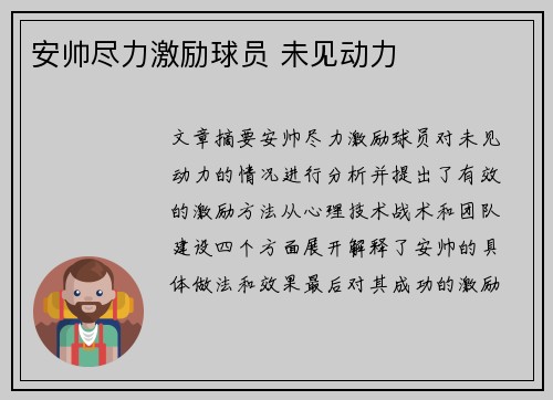 安帅尽力激励球员 未见动力