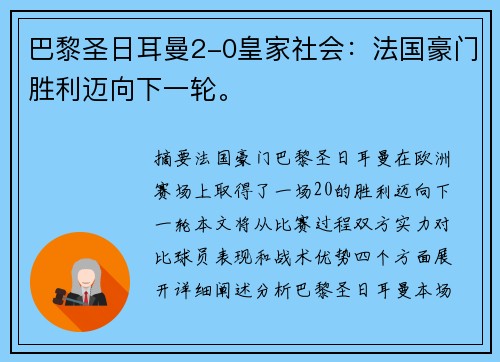 巴黎圣日耳曼2-0皇家社会：法国豪门胜利迈向下一轮。
