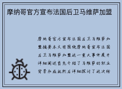 摩纳哥官方宣布法国后卫马维萨加盟