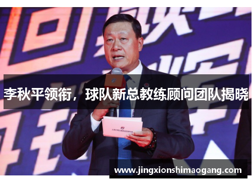 李秋平领衔，球队新总教练顾问团队揭晓