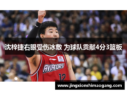 沈梓捷右眼受伤冰敷 为球队贡献4分3篮板