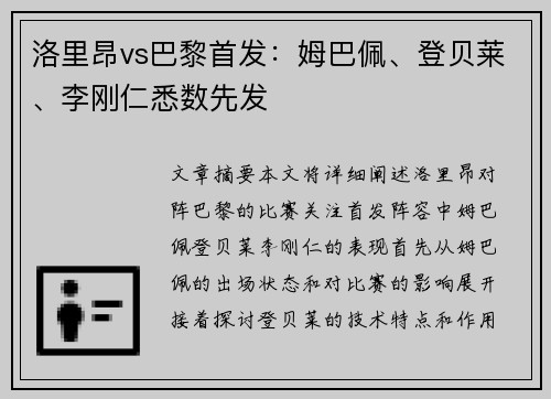 洛里昂vs巴黎首发：姆巴佩、登贝莱、李刚仁悉数先发